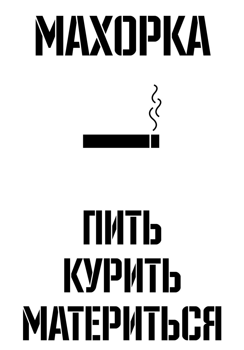 Видео пить курить. Бухает и курит. Пить и курить. Не пью не курю. Пить и курить картинки.